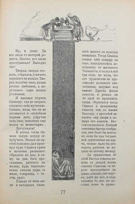 Логинов А. Жития святых / Рис. М. Черемных. М.: Госиздат РСФСР «Московский рабочий», 1930.